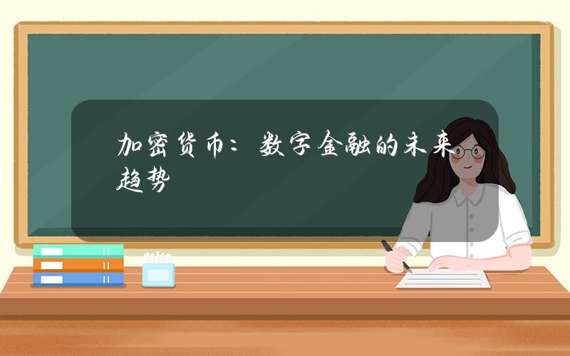 加密貨幣：數字金融的未來趨勢