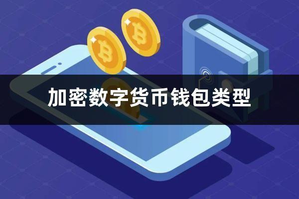   加密貨幣錢包是什麽？一文解開你所有的疑惑！